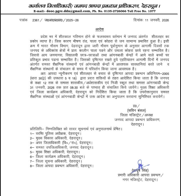 ठंड को देखते हुए देहरादून में स्कूलों के समय में बदलाव, 31 जनवरी तक सुबह 8:30 बजे के बाद खुलेंगे स्कूल